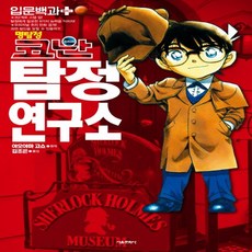 명탐정코난탐정연구소