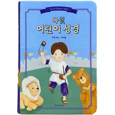 다윗 어린이성경 중단본 (색인/친환경PU소재/무지퍼/파랑) - 생명의말씀사 생명의말씀사 편집부, 단품