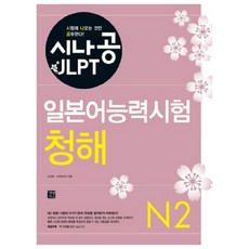 jlptn2청해딱한권시사