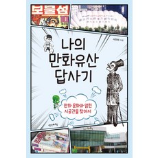 나의 만화유산 답사기:만화 문화와 얽힌 시공간을 찾아서, 생각비행, 서찬휘 저