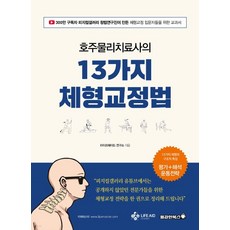 (용감한북스) 호주물리치료사의 13가지 체형교정법, 2권으로 (선택시 취소불가)