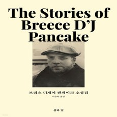 브리스디제이팬케이크소설집