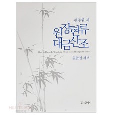 대금교본 원장현류 대금산조 악보집 금형국악원