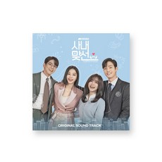 사내맞선 A BUSINESS PROPOSAL OST SBS 드라마 OST 미개봉