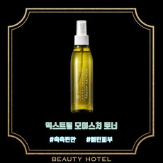 뷰티호텔화장품 익스트림 모이스춰 토너150ml(퍼센트 민감성라인)