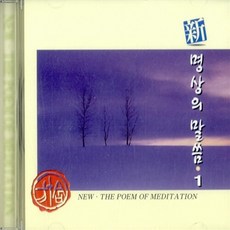 연화미디어(YHM) 새책-스테이책터 [[CD] 新 명상의 말씀 1 - CD 1장]-법구경 중에서--연화미디어(YHM)-연화미디어 편집부 엮음, [CD] 新 명상의 말씀 1 - CD 1장, NSB8809035683552