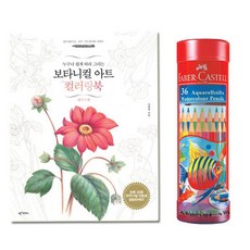 성인 보태니컬 수채화 색연필 색칠하기 집콕취미 어른컬러링북 아트북