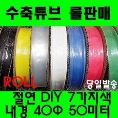 수축튜브 열수축튜브 롤판매 40MM(50미터) 열수축, 40mm, 청색