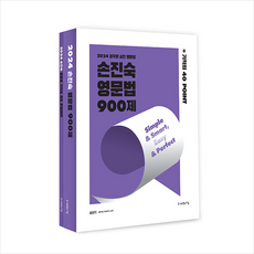 2024 손진숙 영문법 900제 스프링제본 2권 (교환&반품불가), 사피엔스넷