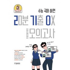 2기O 모의고사 (20분 기출 OX 모의고사) (2020년)
