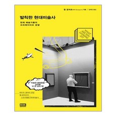 발칙한현대미술사