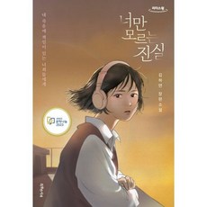 너만 모르는 진실 (큰글자도서), 특별한서재, 김하연 저