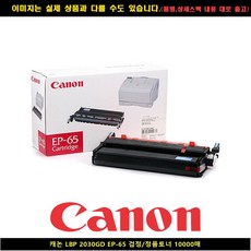 I20N10K29 캐논 LBP 2030GD EP 65블랙 토너정품 10000매 T2O9N1E0R2S0, 0토2너9, 2잉0크1