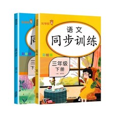 중국교과서 4권 초등학교 3 학년 동시 교육 통합 문서 중국어 및 수학 학생 운동 도서, 02 B