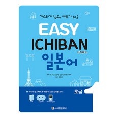 Easy Ichiban 이지 이치방 일본어 초급. 1, 시사일본어사