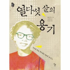 열다섯살의용기