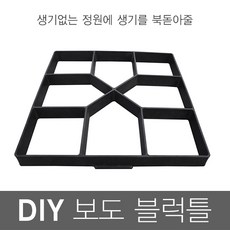 정원꾸미기 디딤돌 보도블럭틀 디딤석 만들기 H형