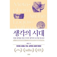 [김영사] 생각의 시대 : 인류 문명을 만든 5가지 생각의 도구를 만나다 [양장], 상세 설명 참조, 상세 설명 참조