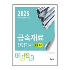 2025 금속재료산업기사 필기＋실기