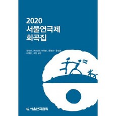 2019서울연극제희곡집