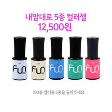 FUN 썸머 GEL~ 5종 컬러젤(5ml) 골라담는 펀젤 셀프 젤네일세트(500원/1ml)