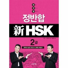 유니오니아시아 정반합 신HSK 2급 CD1포함