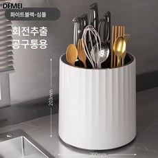 DFMEI 회전식 칼걸이 선반 다용도 탁상 선반 공구 수저통 일체 수납, 화이트 블랙 심플 회전 픽업 커터 유니버설