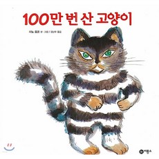 100만 번 산 고양이 - 비룡소의 그림동화 83 (양장), 상품명