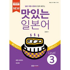 문선희 NEW 맛있는 일본어 Level 3 (본책+워크북+음원QR 코드), 1개