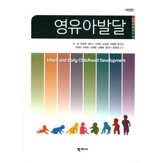 이기숙외공저영유아발달양서원