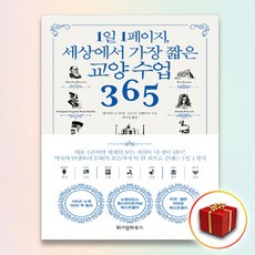 1일1페이지세상에서가장짧은교양수업365