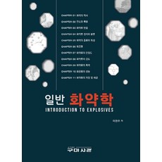 일반 화약학:INTRODUCTION TO EXPLOSIVES, 이원주 저, 구미서관