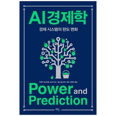 AI 경제학: 경제 시스템의 판도 변화, 어제이 애그러월(저),에코리브르, 에코리브르, 상세페이지 참조