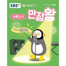 웅진북센 EBS 초등 기본서 만점왕 수학 2-1 2025년, One color | One Size