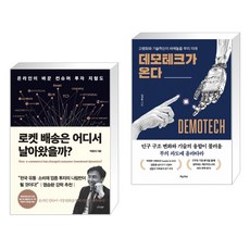 데모테크가온다