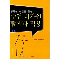 행복한 교실을 위한 수업 디자인 탐색과 적용