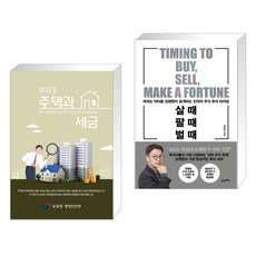 2023 주택과 세금 + 살 때 팔 때 벌 때 (전2권), 더존테크윌