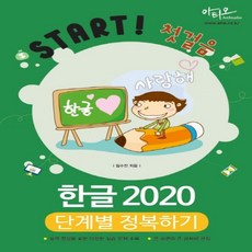 start첫걸음한글2020