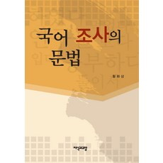 국어 조사의 문법, 지식과교양