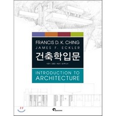 건축학입문, 스페이스타임(spacetime), Francis D.K. Ching,James F. Eckler 공저/이준석,김동기,최상기,임기택 공역