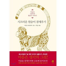 시끄러운 원숭이 잠재우기(리커버 특별판):마음속 108마리 원숭이 이야기, 나무옆의자, 아잔 브라흐마 저/각산 편