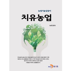 치유농업, 진한엠앤비