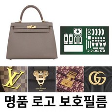 켈리백 25 28 32 35 명품 가방 로고 하드웨어 보호 필름 세트