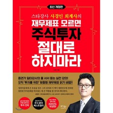 만화재무제표모르면주식투자절대로하지마라상하