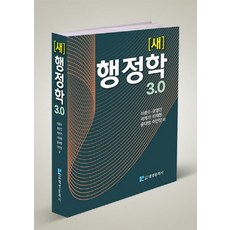 NSB9788976448545 새책-스테이책터 [새 행정학 3.0]-대영문화사-이종수 외 지음-행정학-20220105 출간-판형 188x257(B5, 새 행정학 3.0