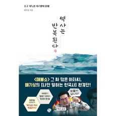 역사는 반복된다 / 배기성 저 / 수구 기득권 카르텔의 탄생, 단품없음