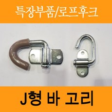 적재함결박고리