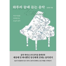 하루의 끝에 듣는 음악:지친 마음을 어루만지는 오늘의 음악, 페스트북, 김준영 저