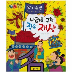 웅진북센 임기응변 나라를구한작은재상 15 하늘천고사성어한자동화, One color | One Size@1