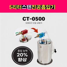 브레이크오일교환기/스텐진공흡입기(5리터) CT-0500 스테인레스 석션기 다용도 브레이크오일교환기